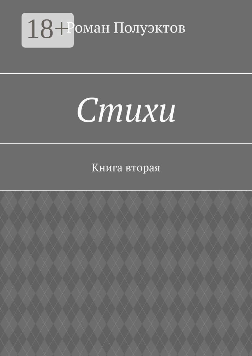Обложка книги «Стихи. Книга вторая»