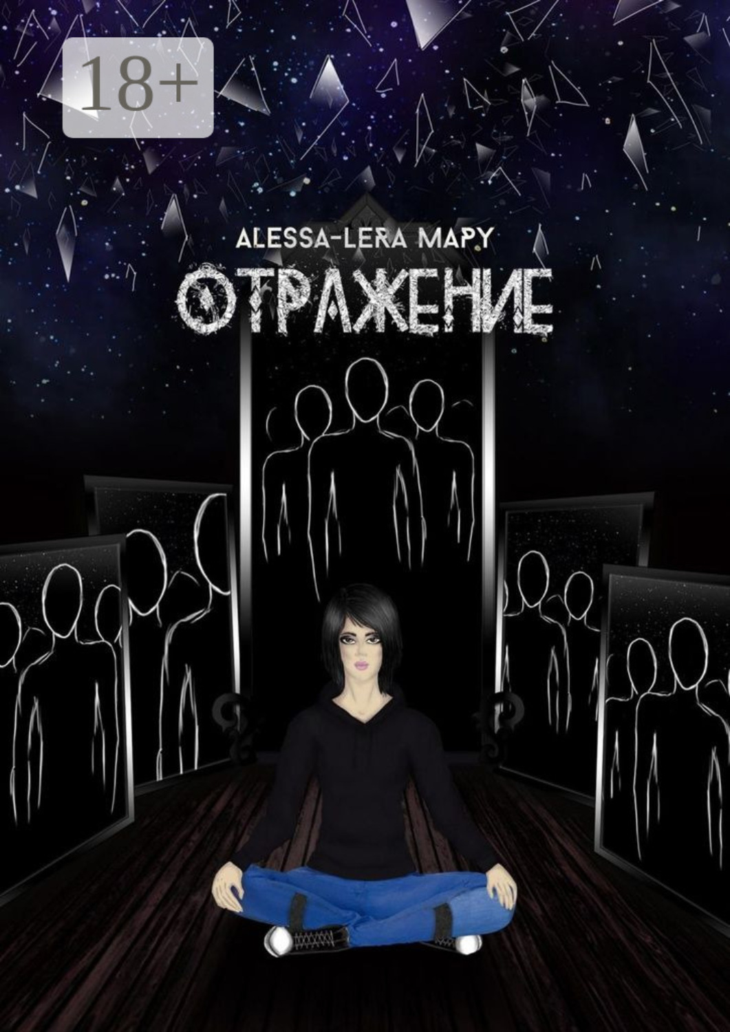 Обложка книги «Отражение. Reflection»