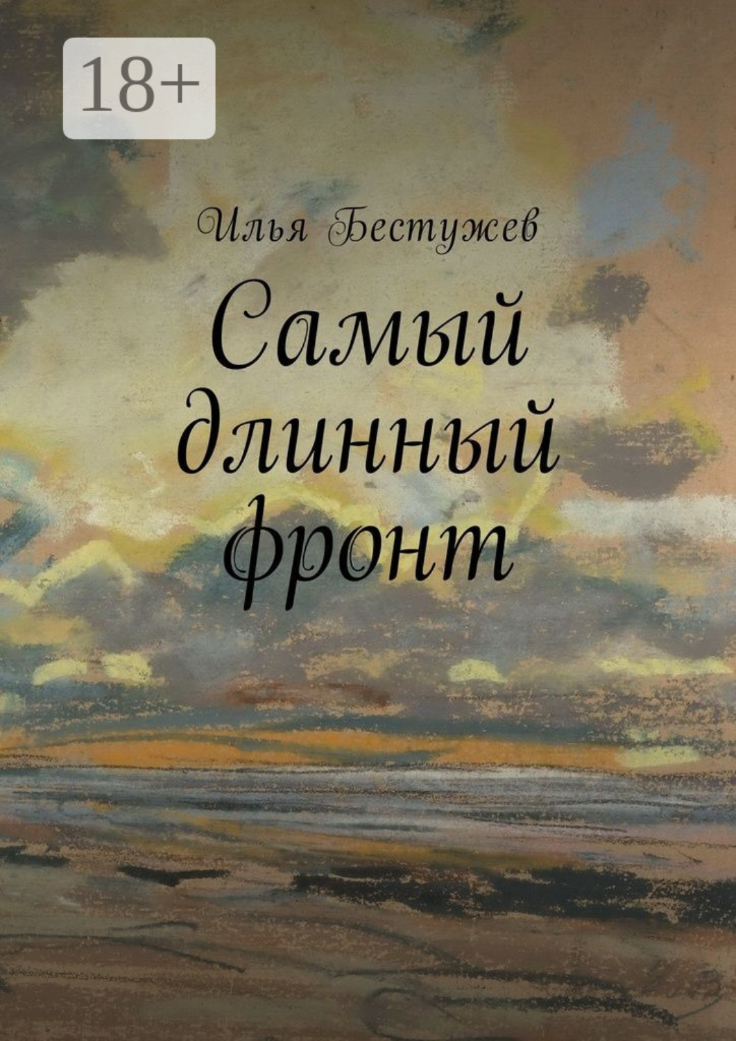 Обложка книги «Самый длинный фронт»