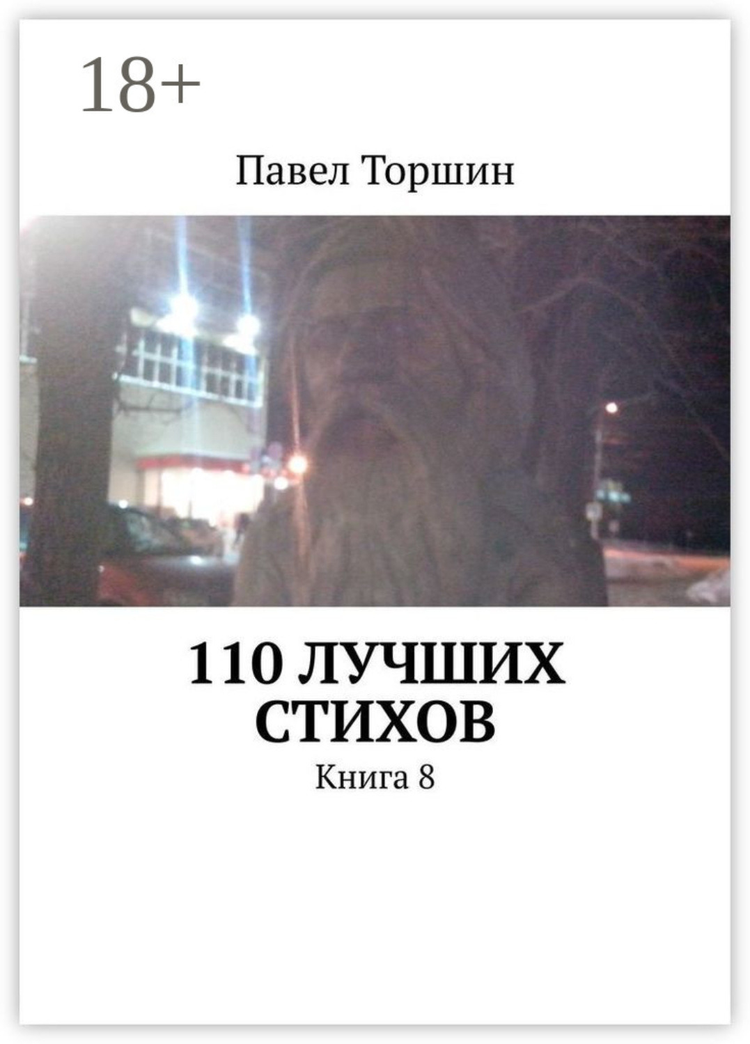 Обложка книги «110 лучших стихов. Книга 8»