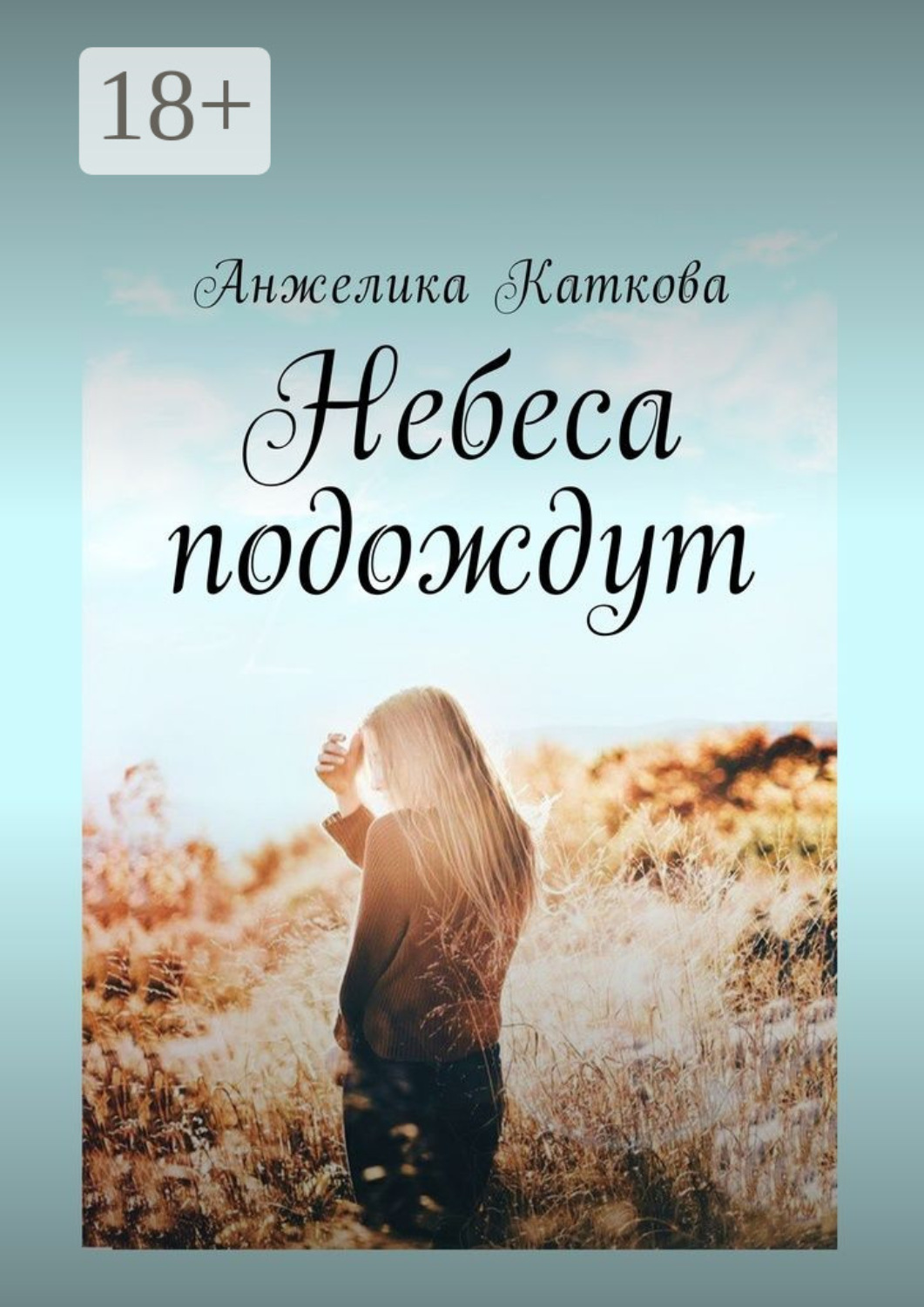 Обложка книги «Небеса подождут»