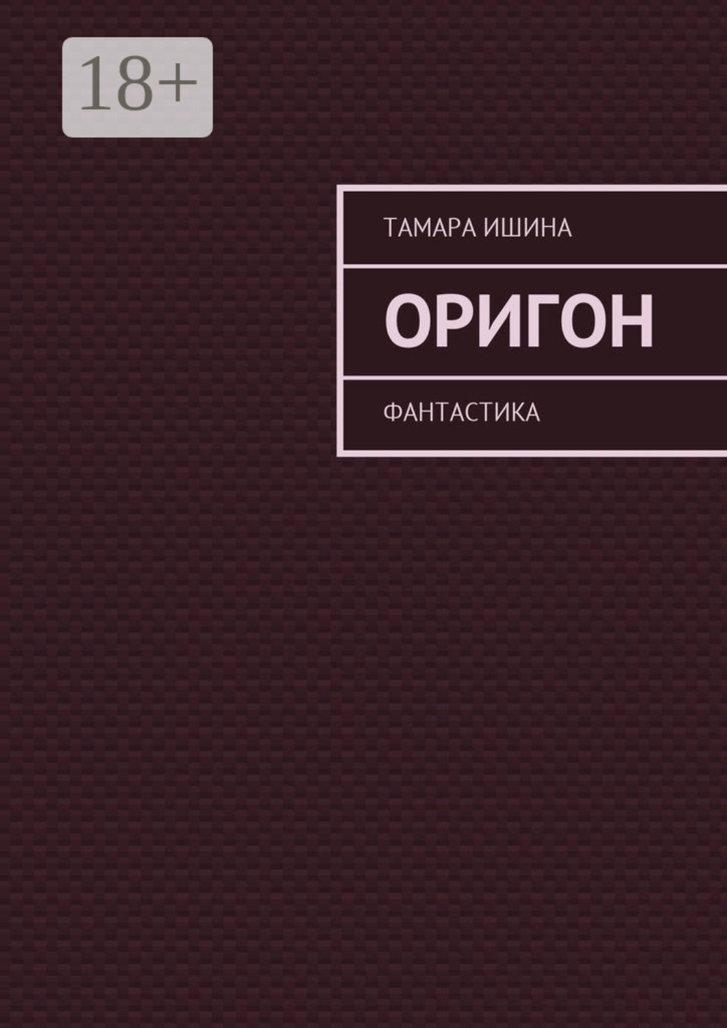 Обложка книги «Оригон. Фантастика»