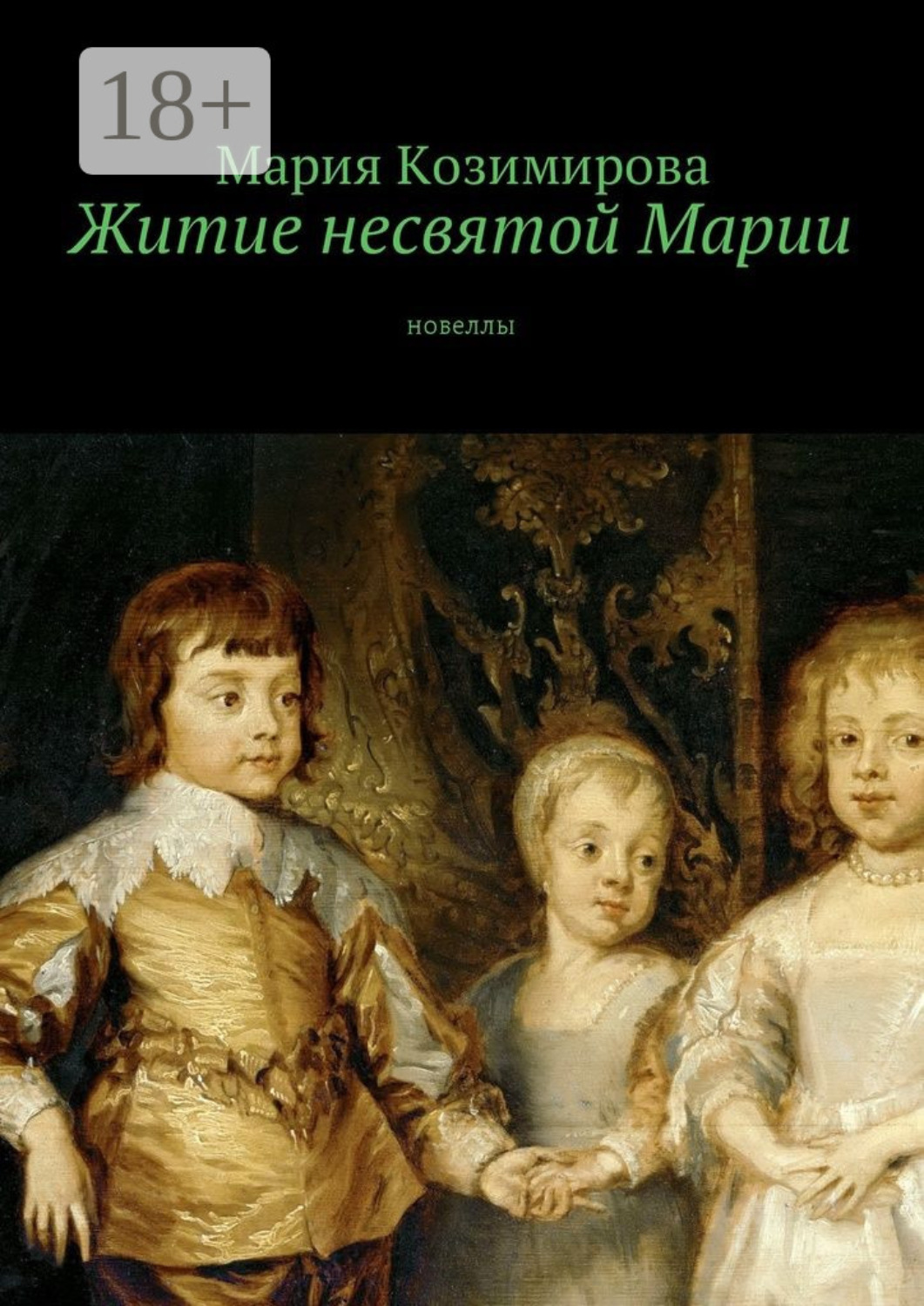 Обложка книги «Житие несвятой Марии. Новеллы»