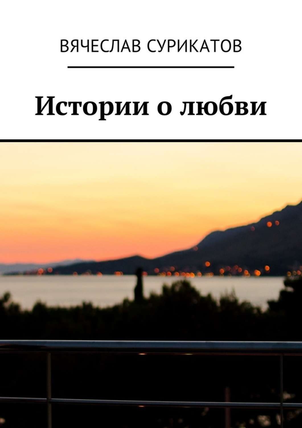 Обложка книги «Истории о любви»