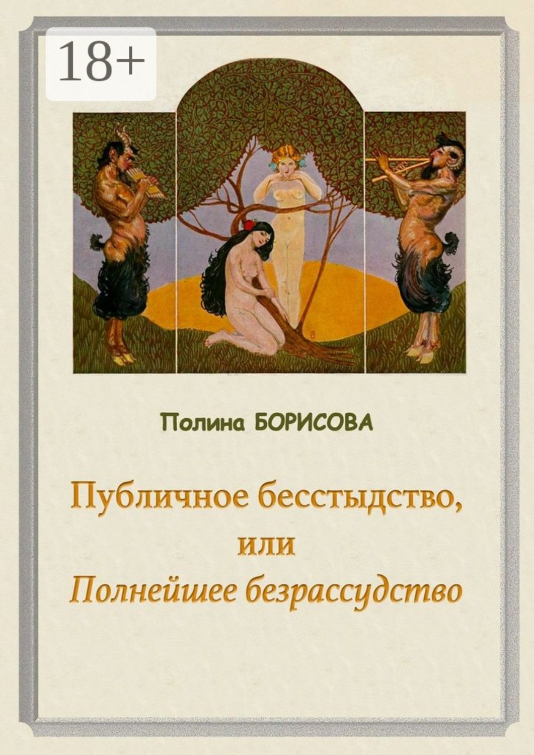 Обложка книги «Публичное бесстыдство, или Полнейшее безрассудство. Две части»
