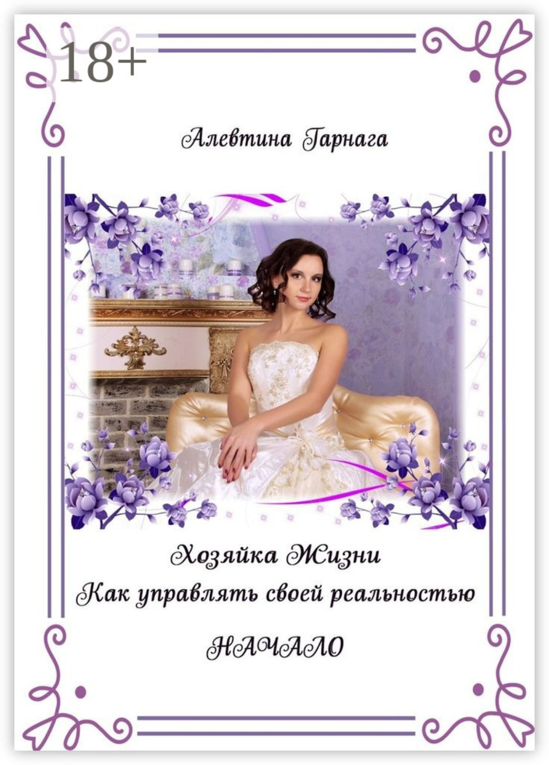 Обложка книги «Хозяйка жизни. Как управлять своей реальностью. Начало»