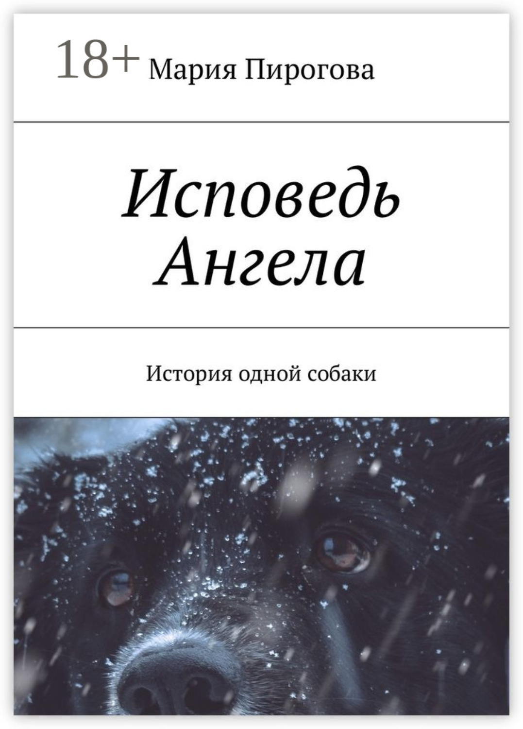 Обложка книги «Исповедь Ангела. История одной собаки»