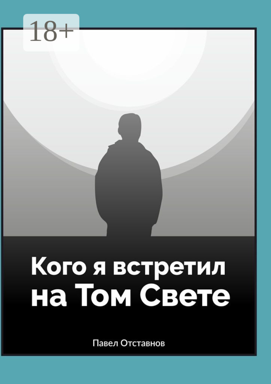 Обложка книги «Кого я встретил на Том Свете»