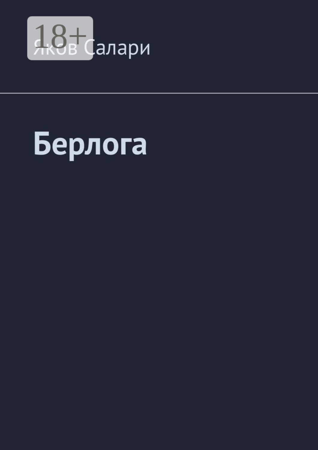 Обложка книги «Берлога»