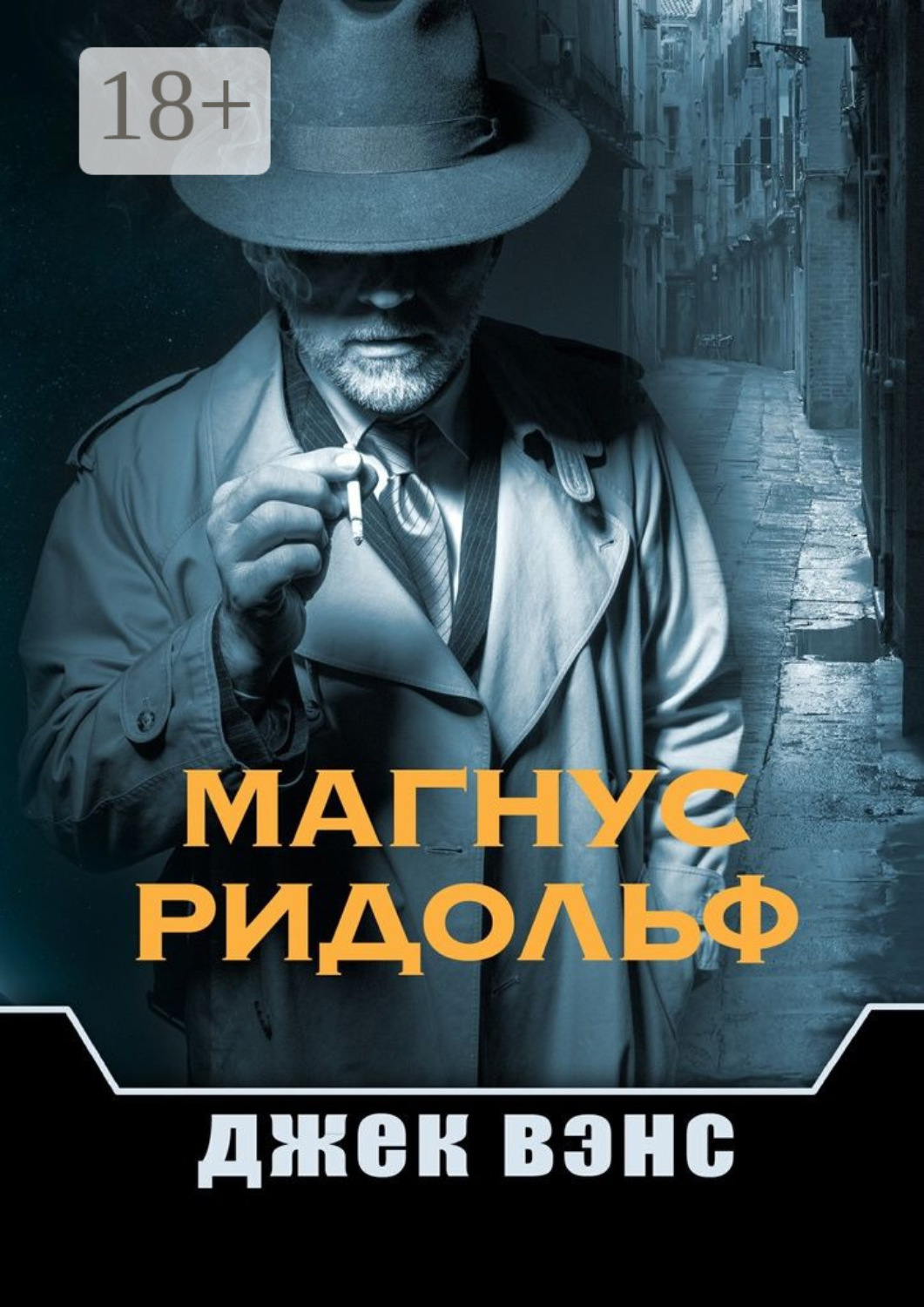 Обложка книги «Магнус Ридольф»