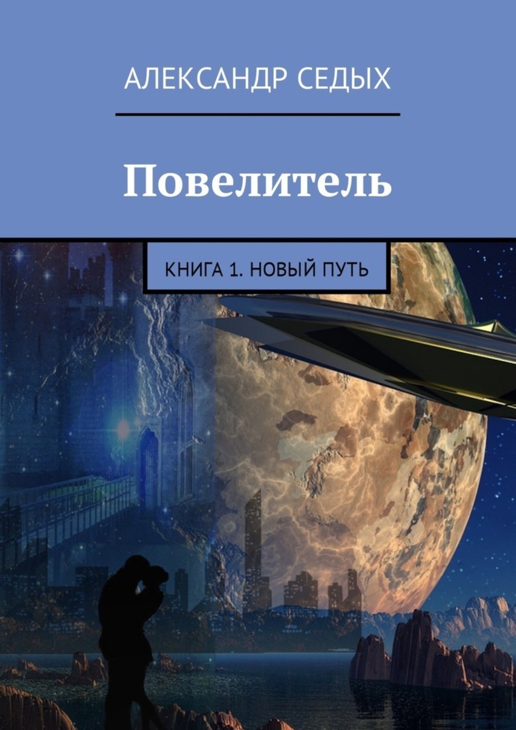 Обложка книги «Повелитель. Книга 1. Новый путь»