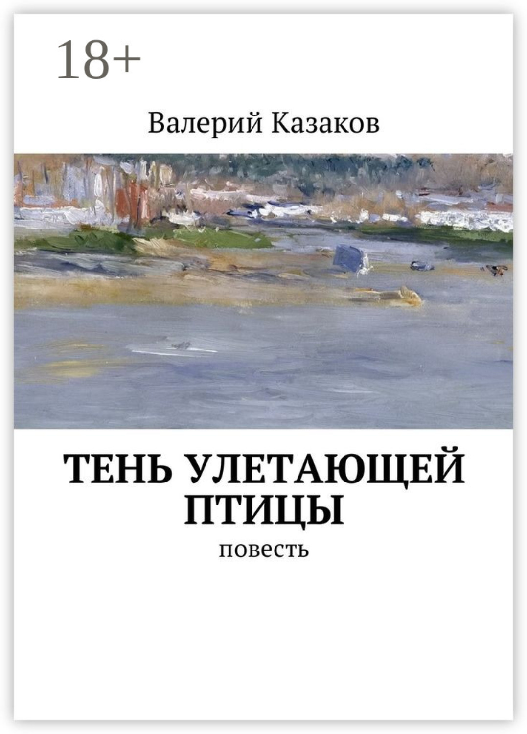 Обложка книги «Тень улетающей птицы. Повесть»