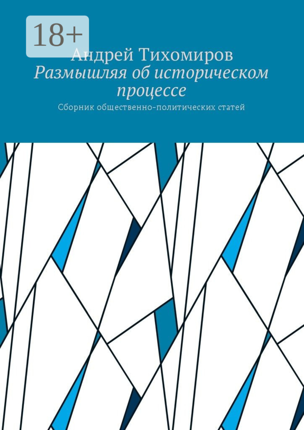 Обложка книги «Размышляя об историческом процессе. Сборник общественно-политических статей»