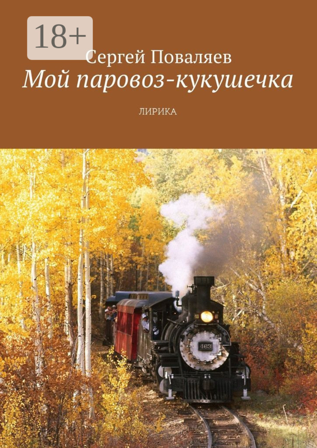 Обложка книги «Мой паровоз-кукушечка. Лирика»