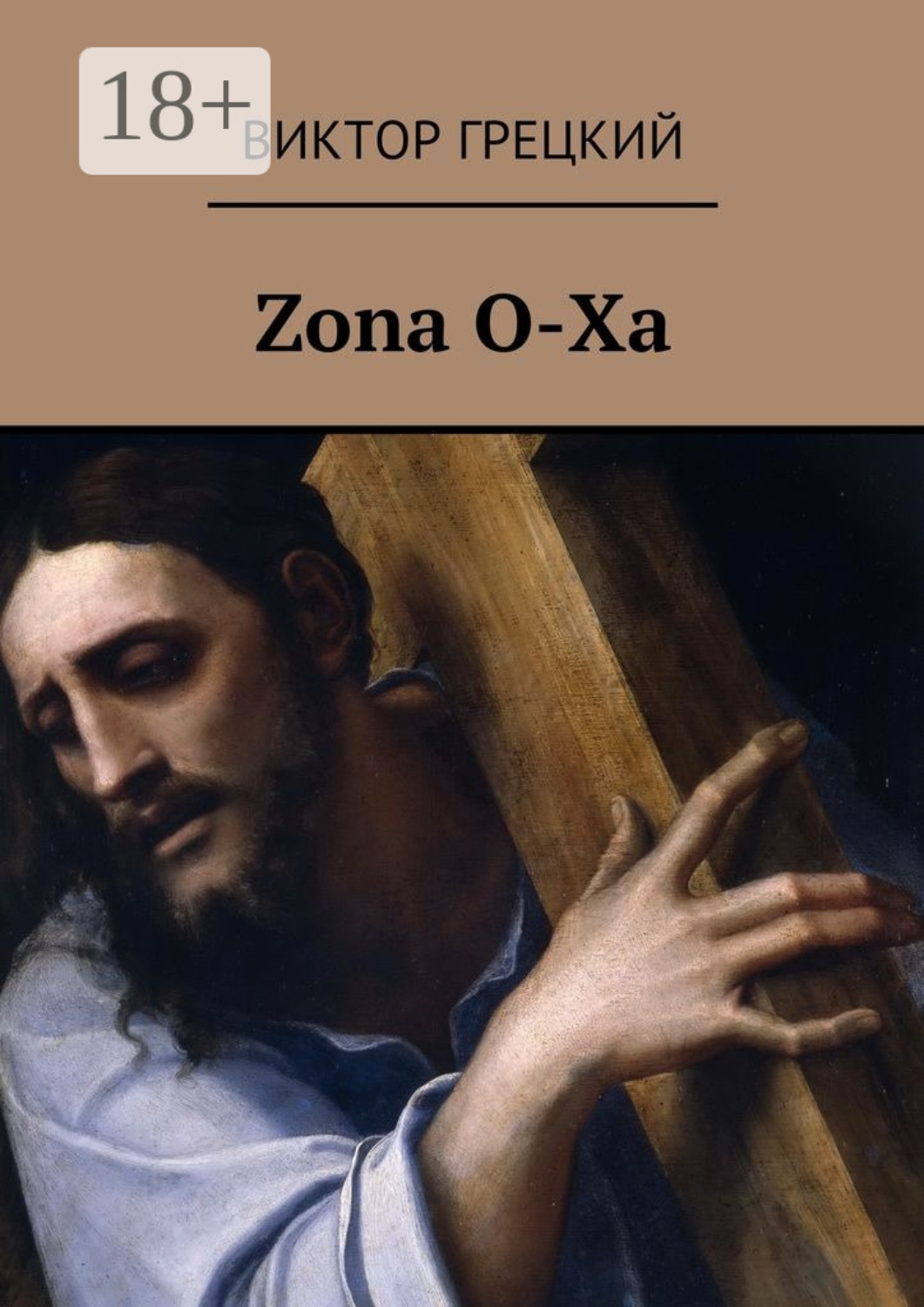 Обложка книги «Zona O-Xa. Книга 1. Чёрная дыра»