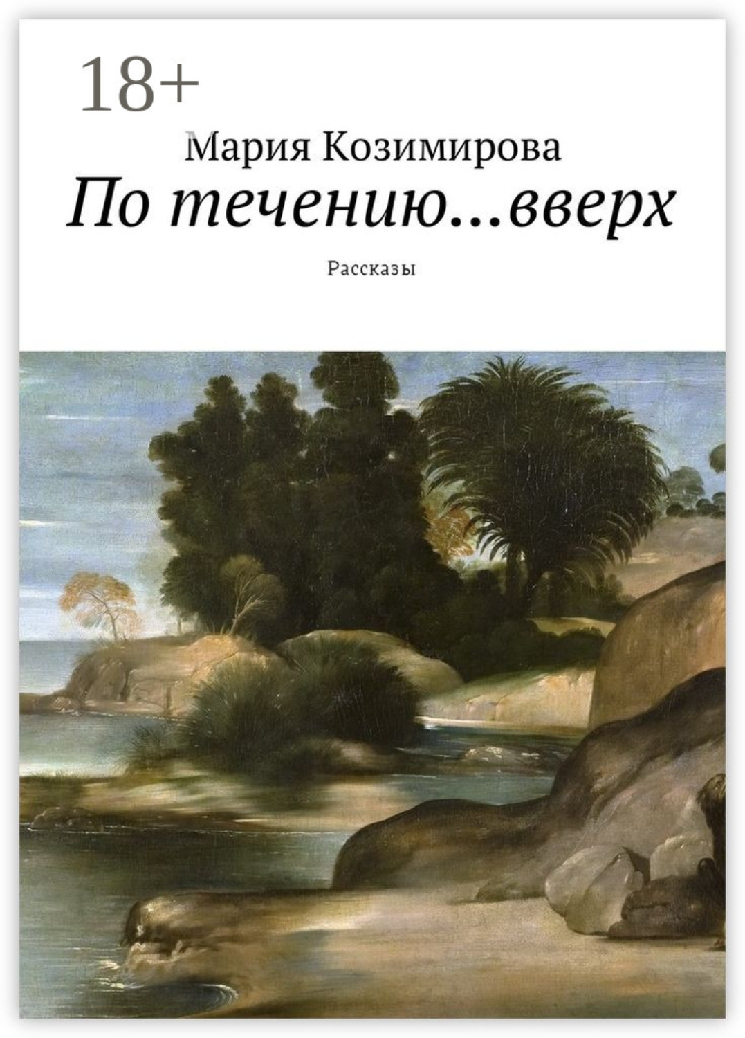 Обложка книги «По течению… вверх. Рассказы»