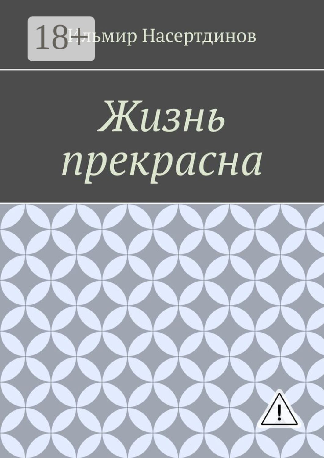 Обложка книги «Жизнь прекрасна»
