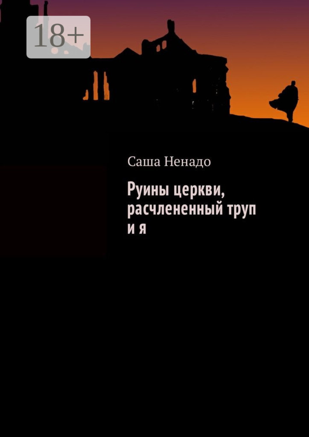 Обложка книги «Руины церкви, расчлененный труп и я»