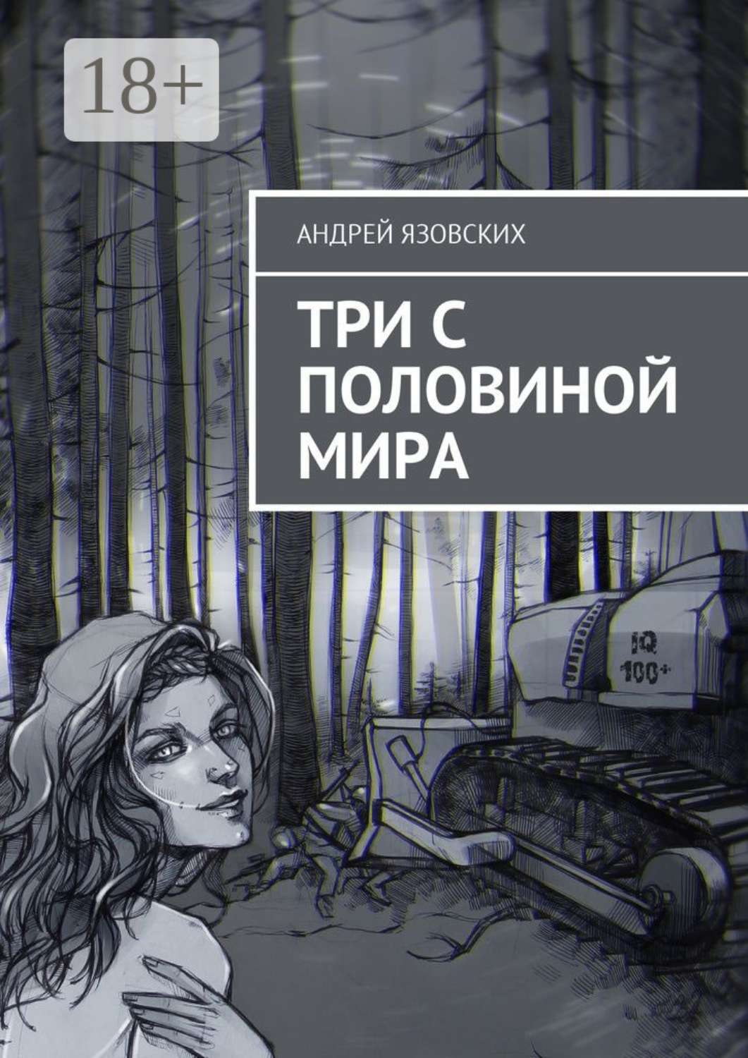 Обложка книги «Три с половиной мира»