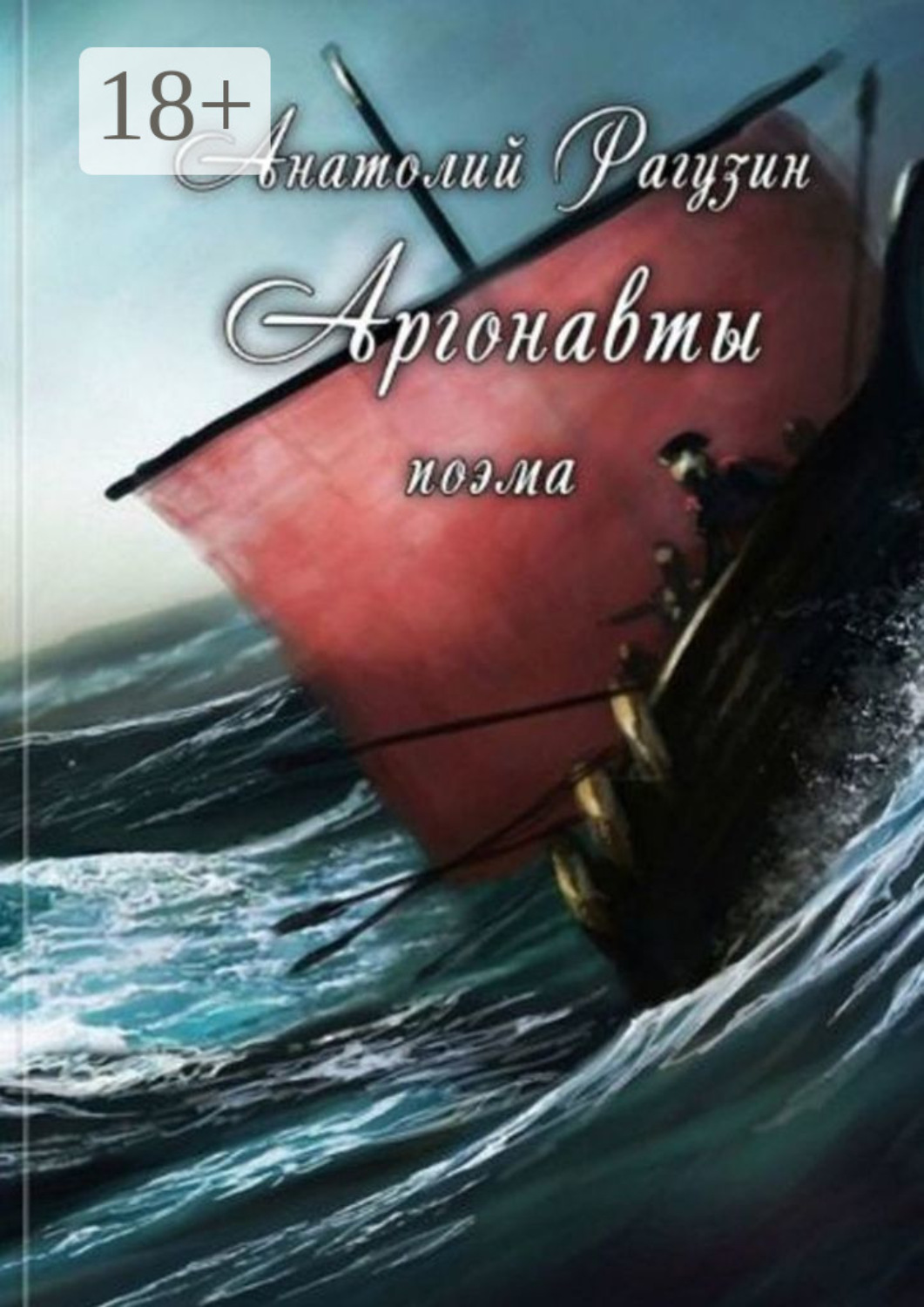 Обложка книги «Аргонавты. Поэма»