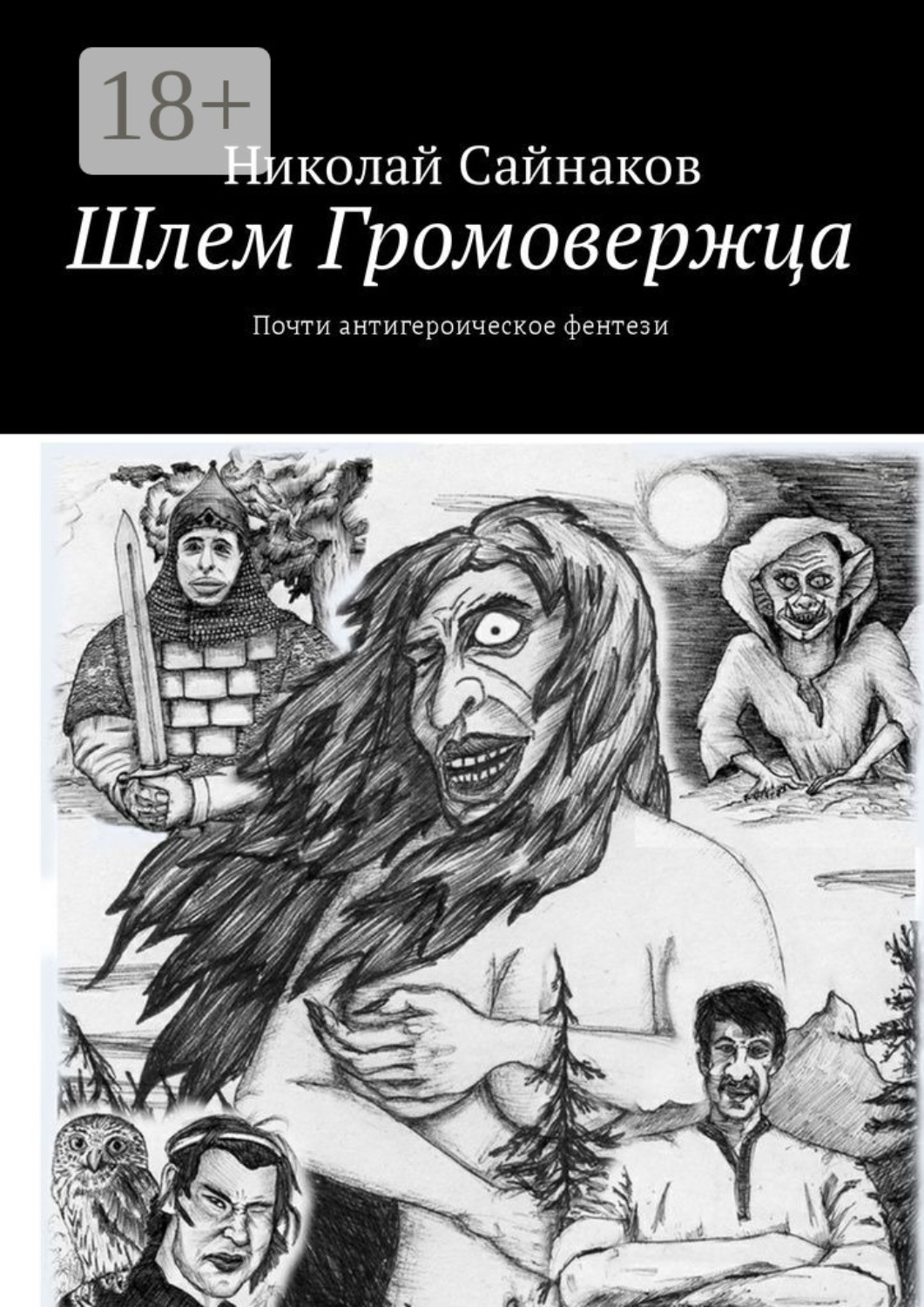 Обложка книги «Шлем Громовержца. Почти антигероическое фентези»