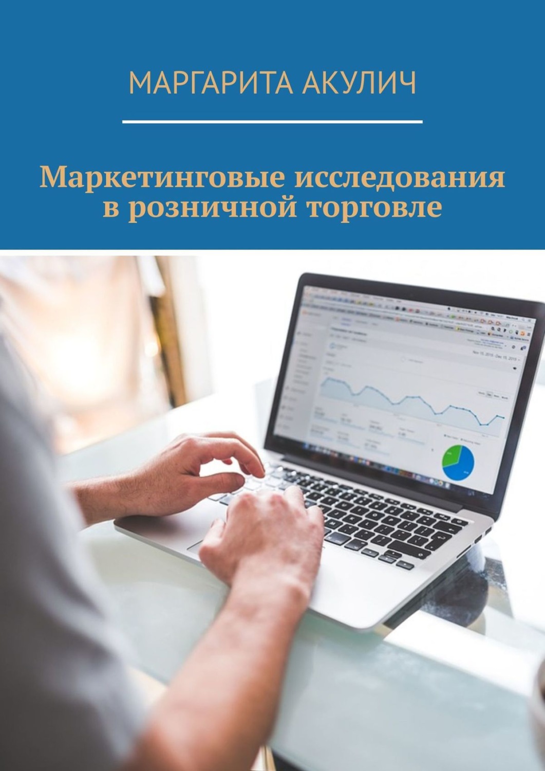 Обложка книги «Маркетинговые исследования в розничной торговле»