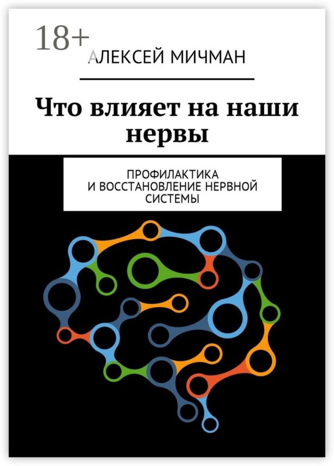 Обложка книги «Что влияет на наши нервы. Профилактика и восстановление нервной системы»