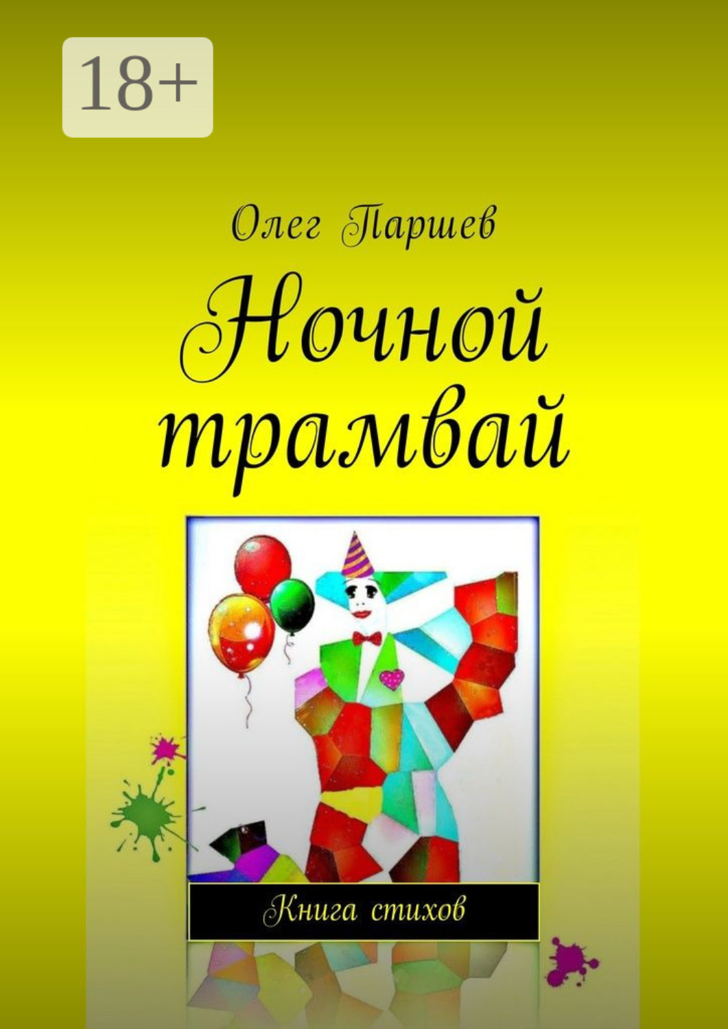 Обложка книги «Ночной трамвай. Книга стихов»