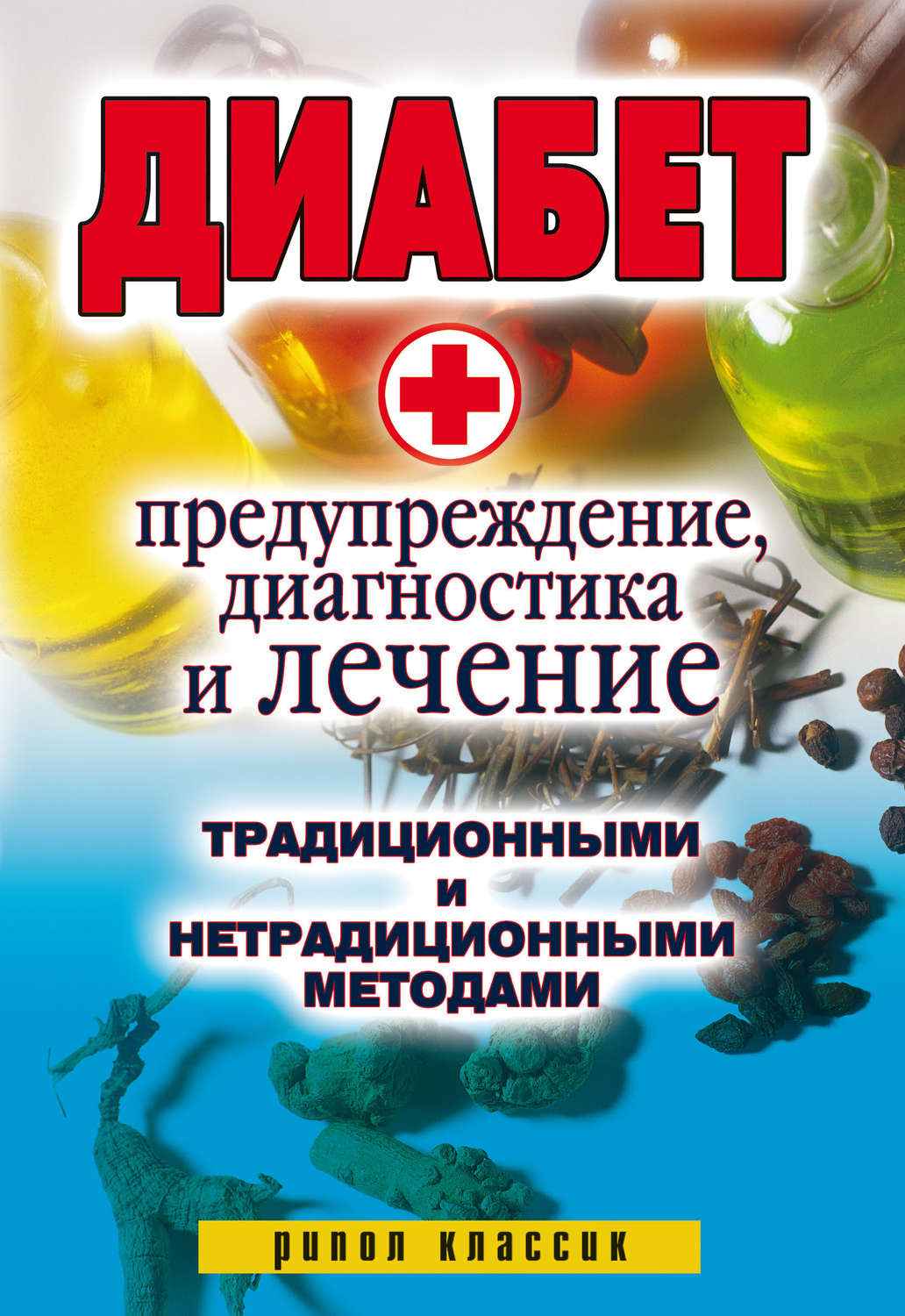 Обложка книги «Диабет. Предупреждение, диагностика и лечение традиционными и нетрадиционными методами»