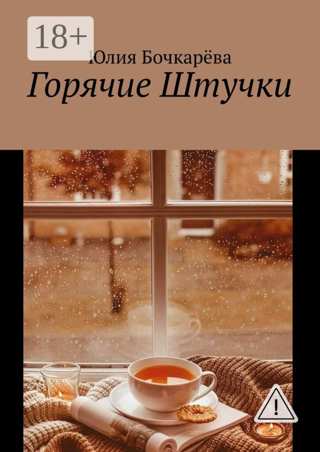 Обложка книги «Горячие Штучки»