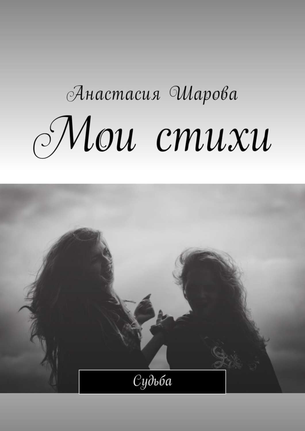 Обложка книги «Мои стихи. Судьба»