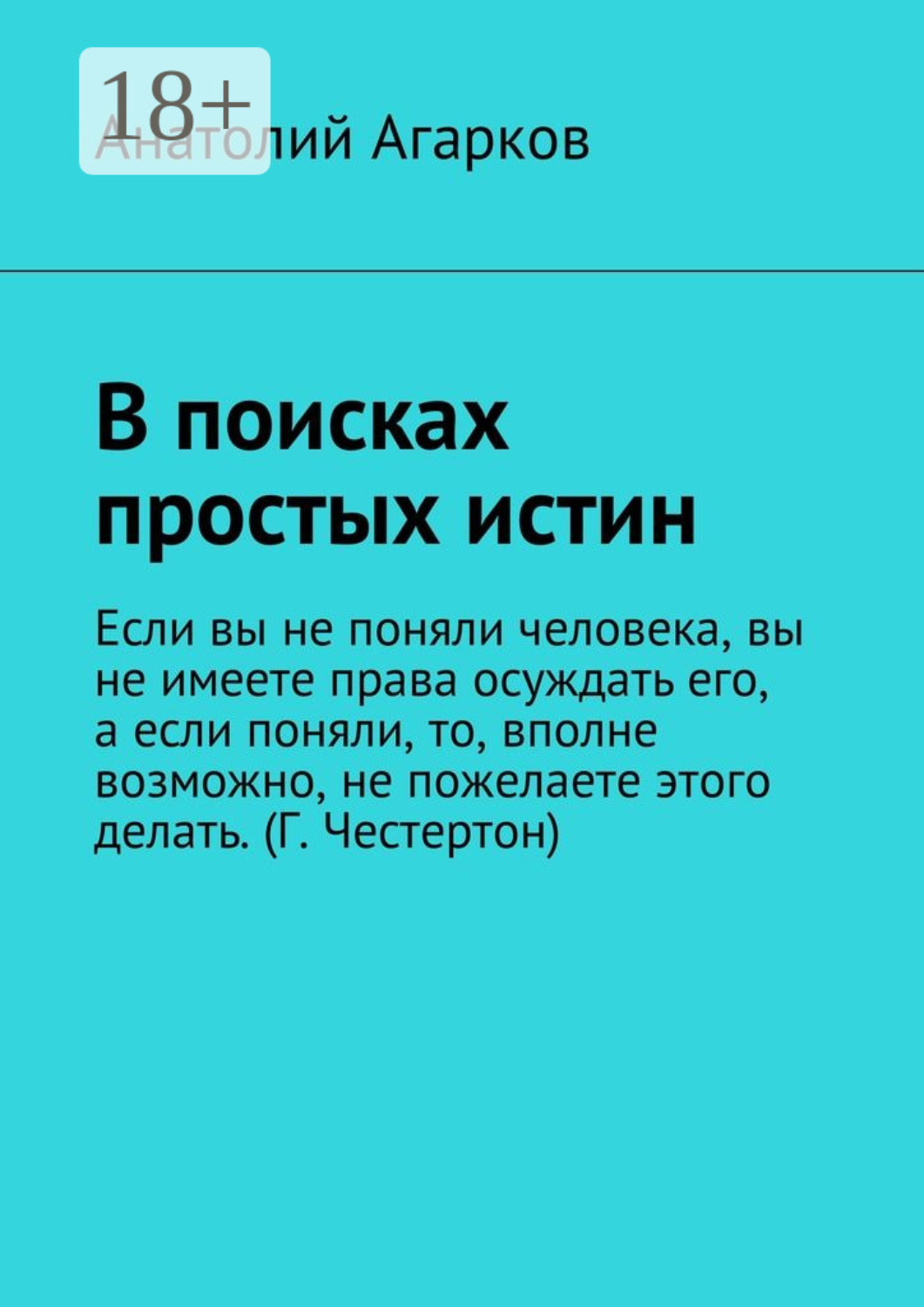Обложка книги «В поисках простых истин»
