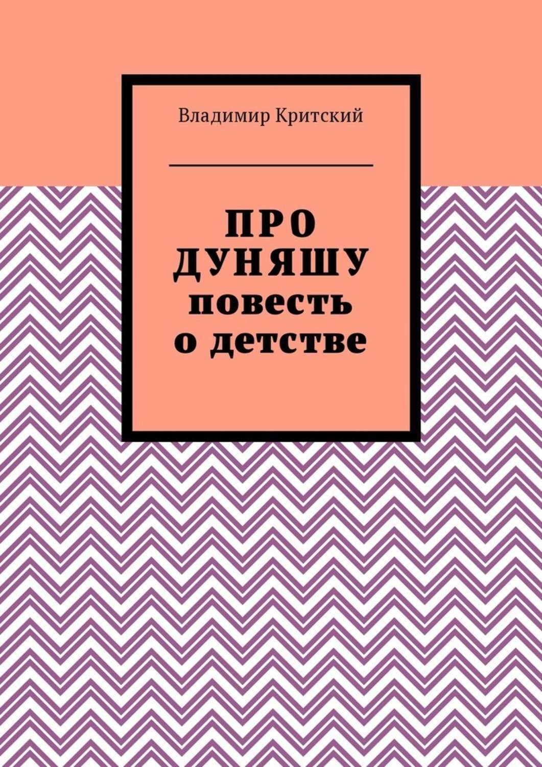 Обложка книги «Про Дуняшу. Повесть о детстве»