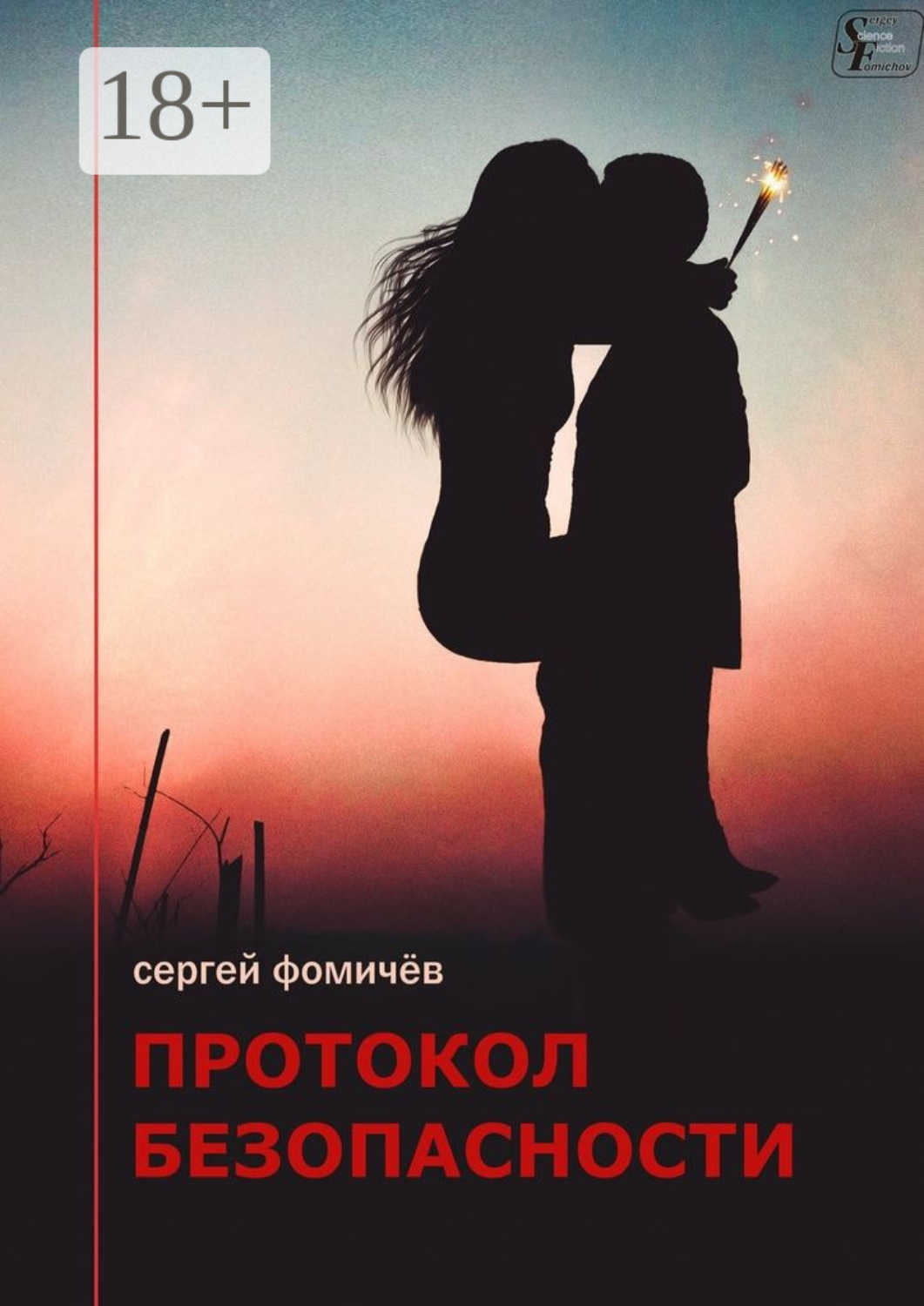 Обложка книги «Протокол безопасности»