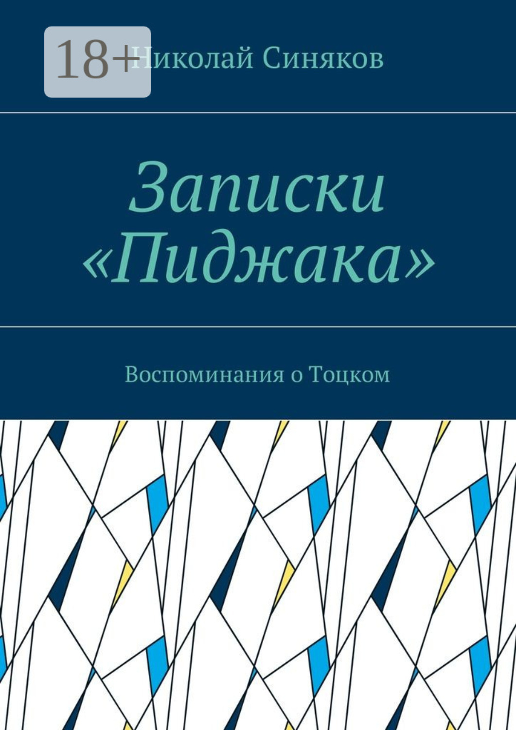 Обложка книги «Записки «Пиджака». Воспоминания о Тоцком»