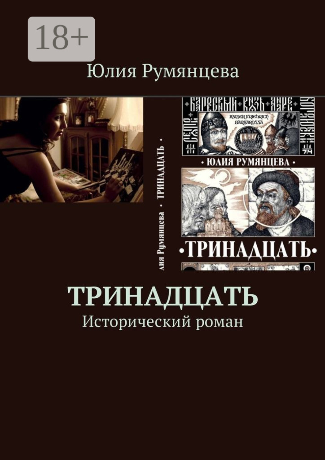 Обложка книги «Тринадцать. Исторический роман»