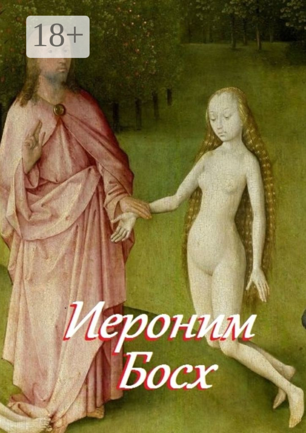 Обложка книги «Иероним Босх. Составитель В. И. Жиглов»