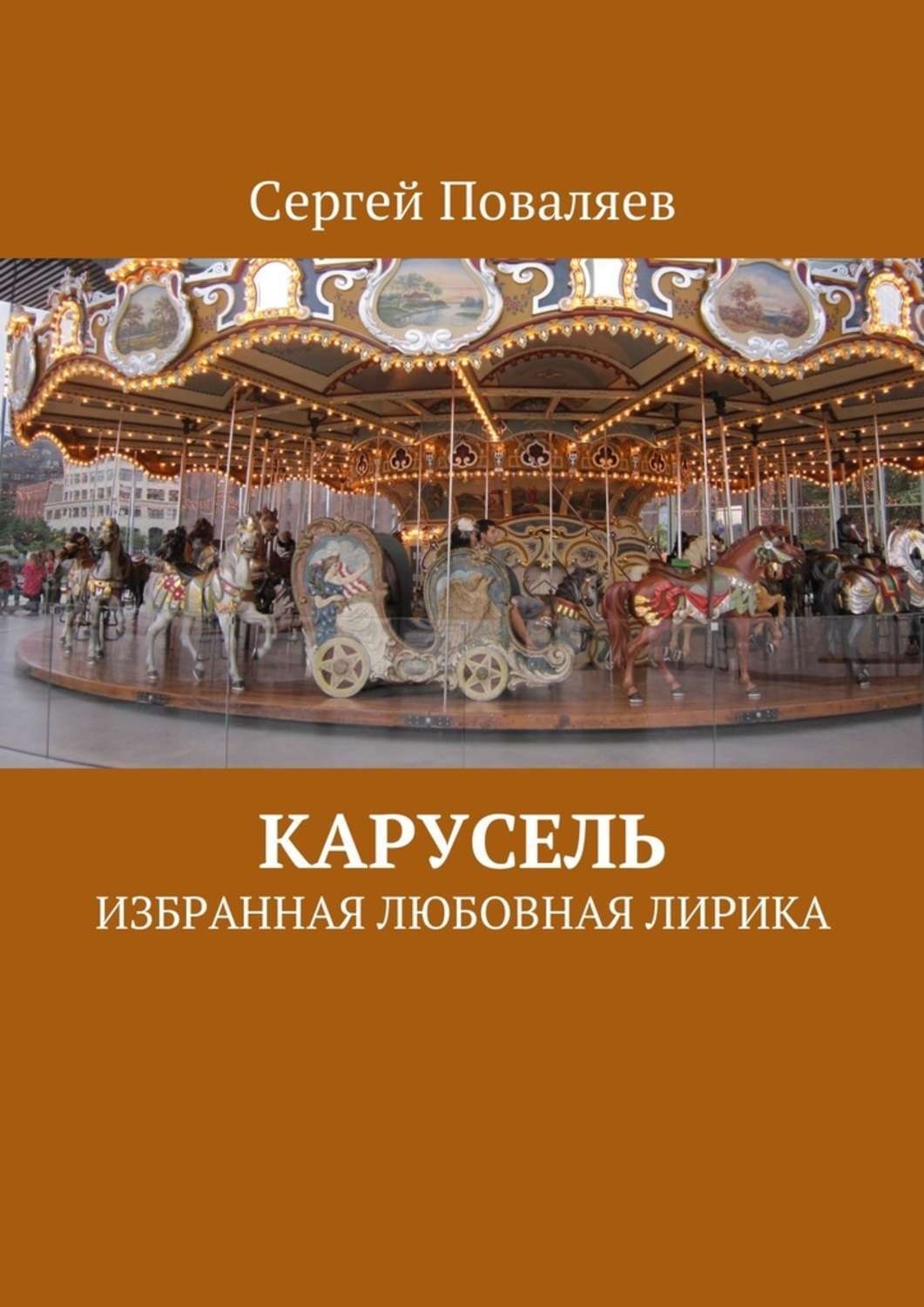 Обложка книги «Карусель. Избранная любовная лирика»