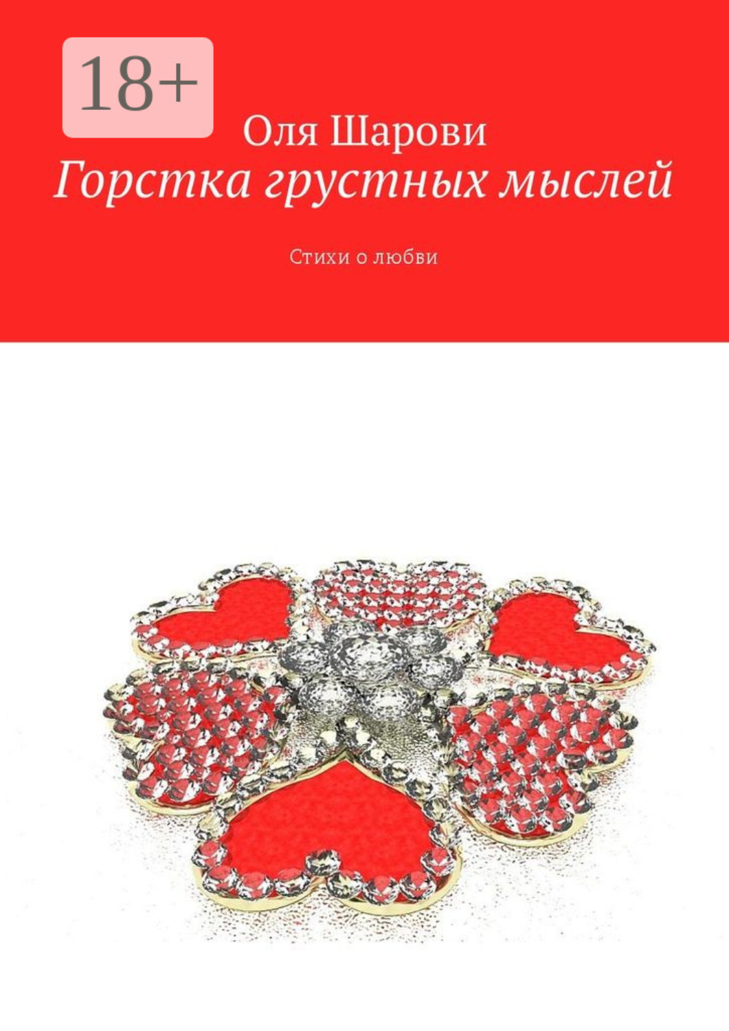 Обложка книги «Горстка грустных мыслей. Стихи о любви»