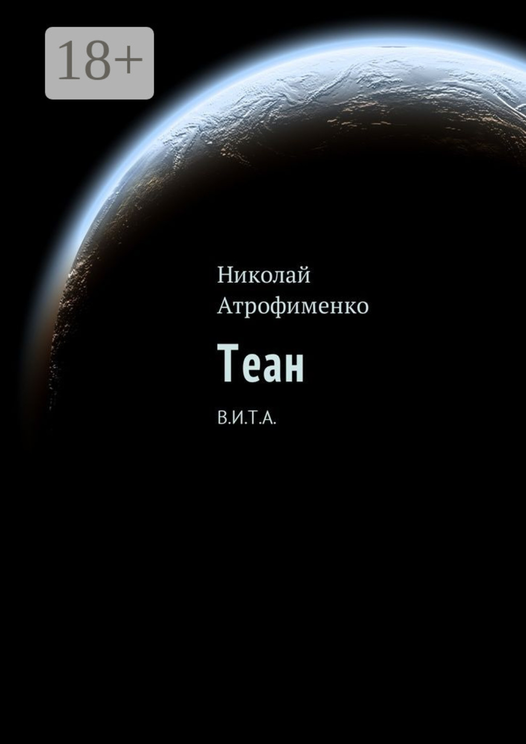 Обложка книги «Теан. В.И.Т.А.»