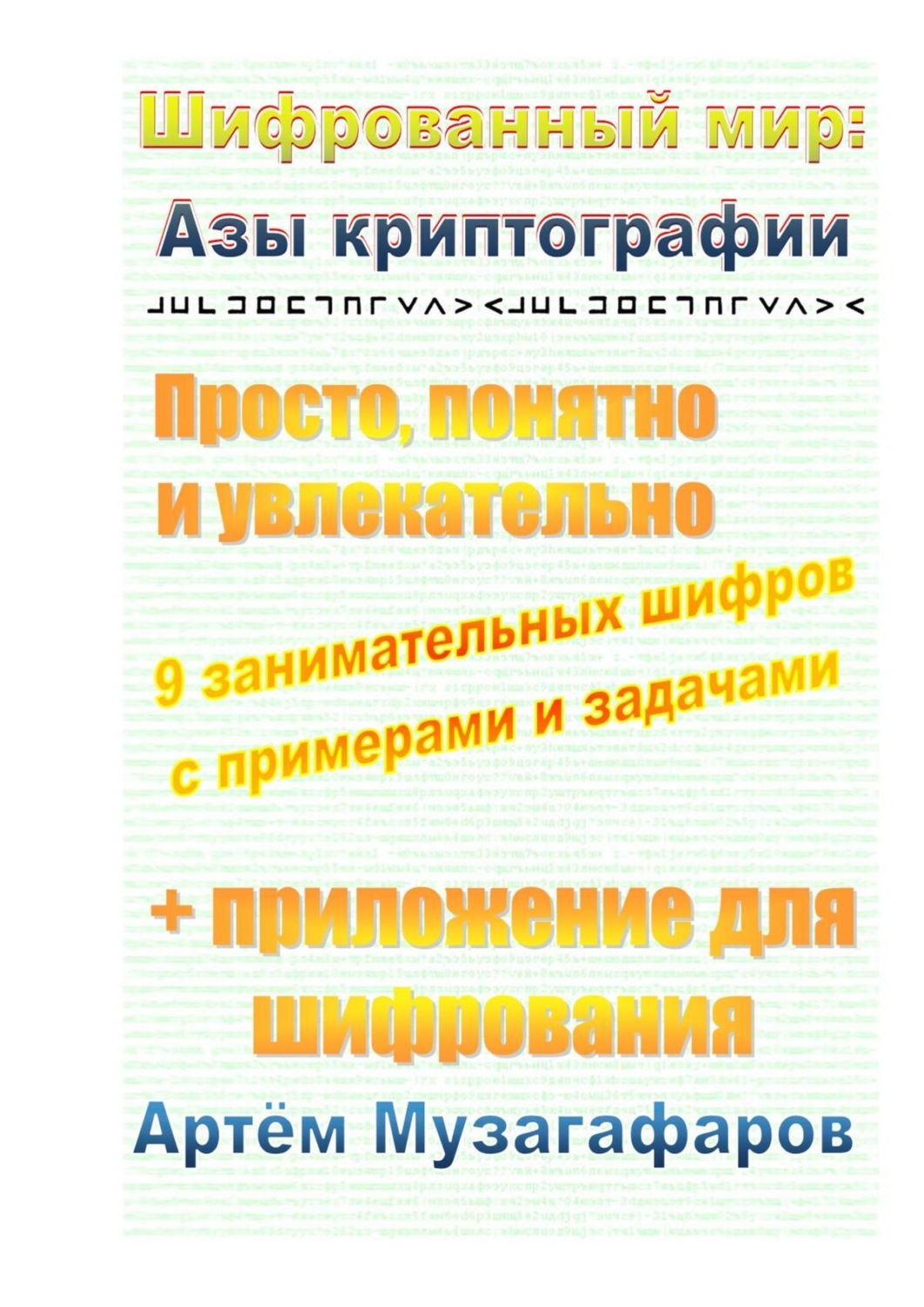 Обложка книги «Шифрованный мир: азы криптографии. Просто, понятно и увлекательно»