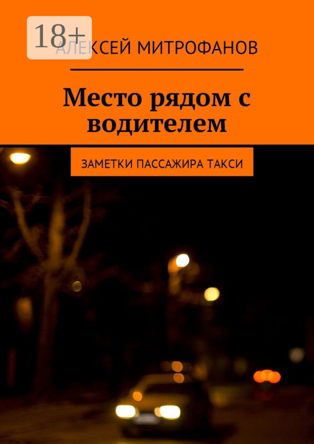 Обложка книги «Место рядом с водителем. Заметки пассажира такси»