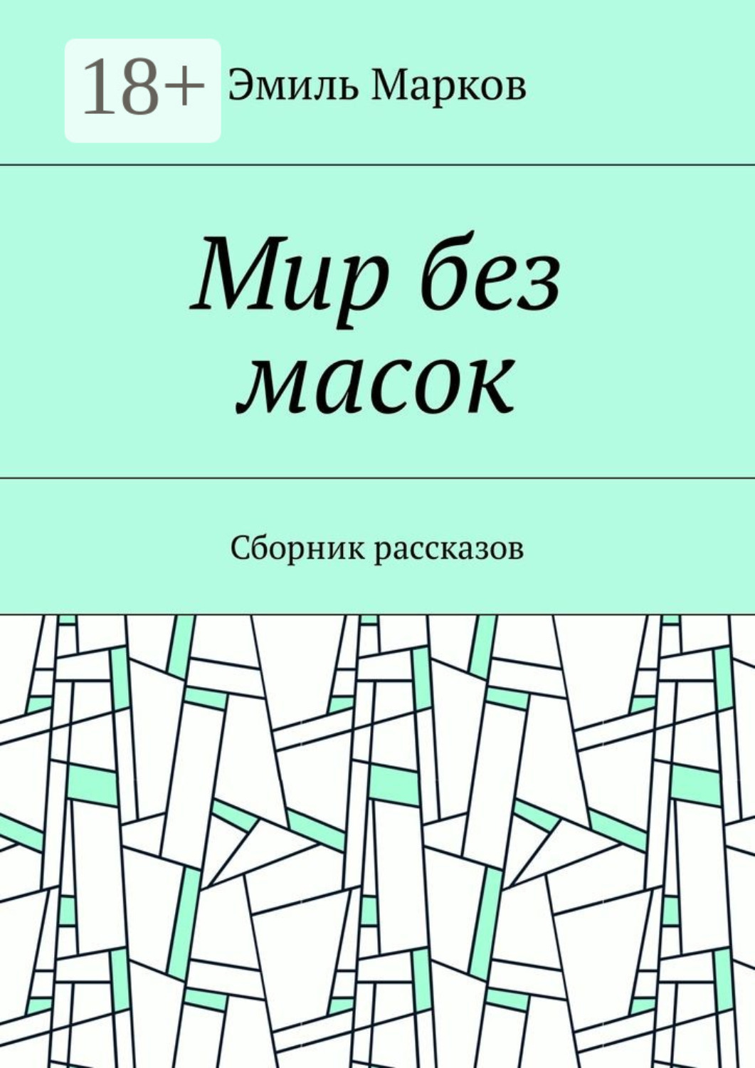 Обложка книги «Мир без масок. Сборник рассказов»