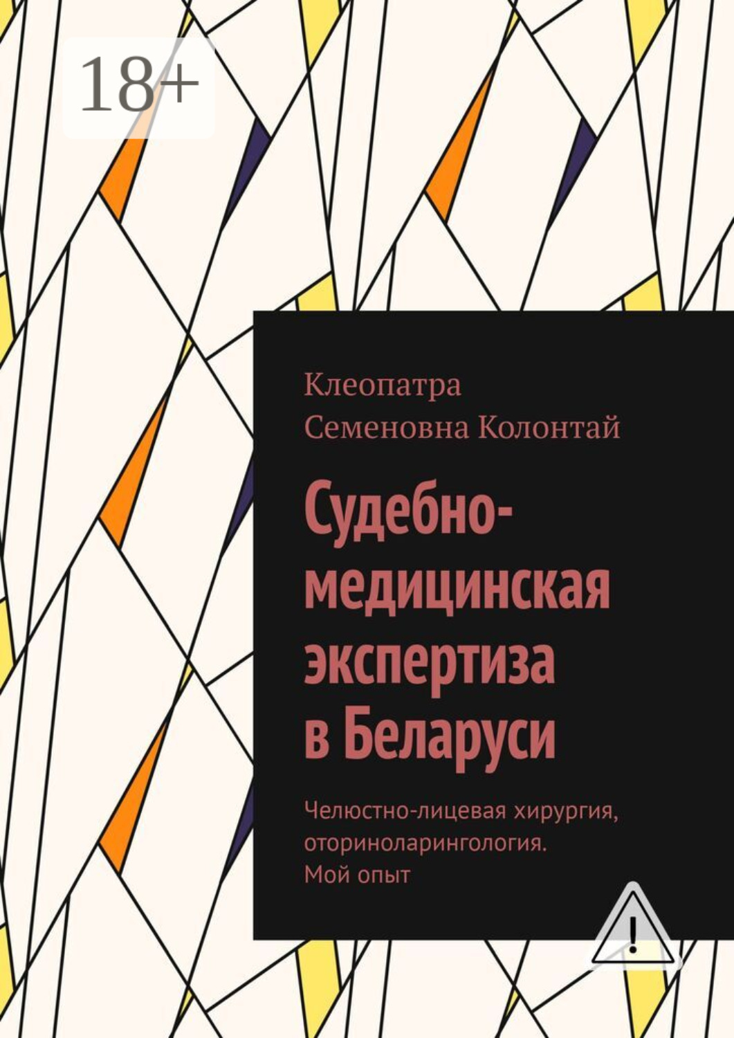Обложка книги «Судебно-медицинская экспертиза в Беларуси. Челюстно-лицевая хирургия, оториноларингология. Мой опыт»