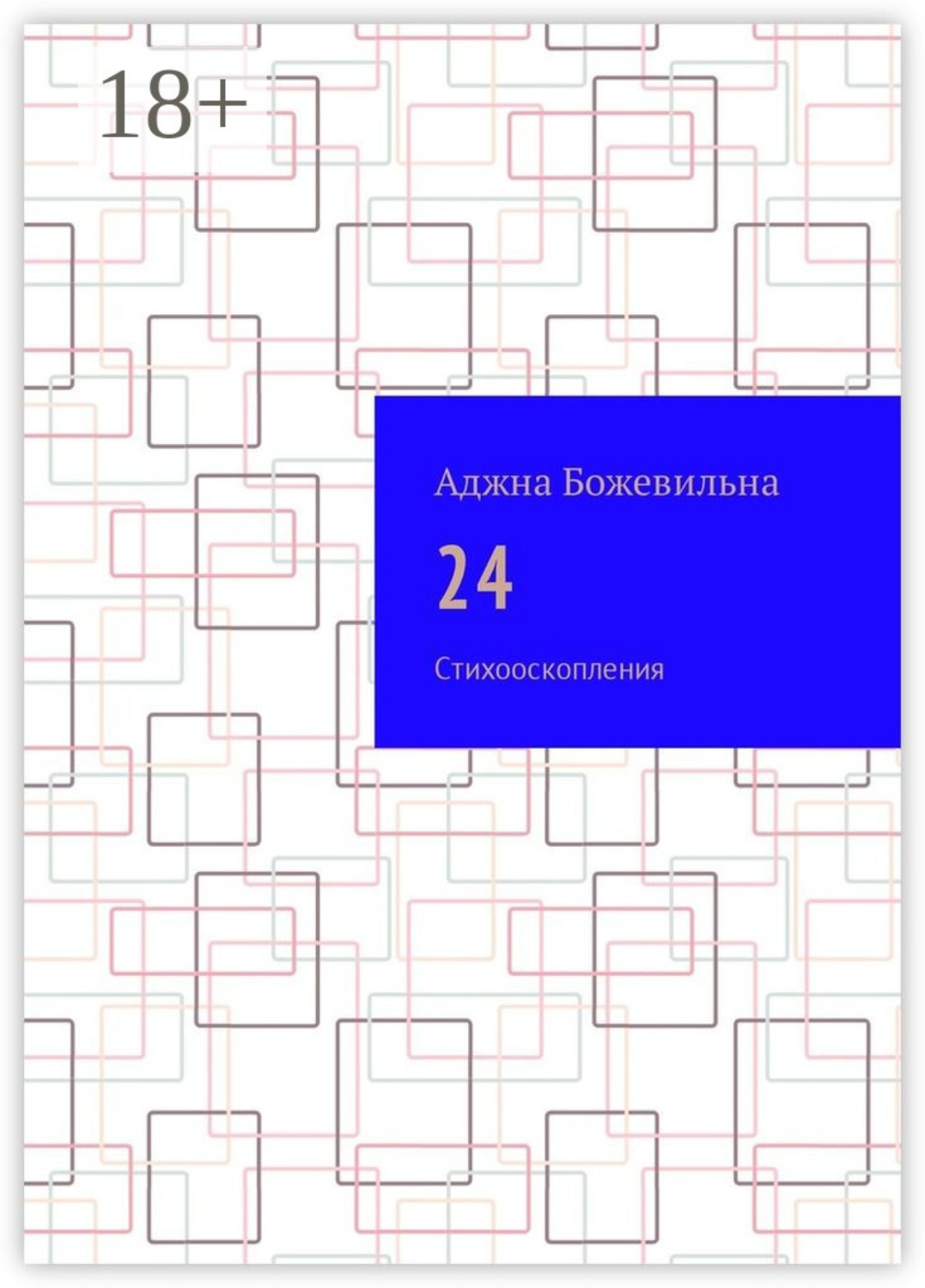 Обложка книги «24. Рифмооскопления»