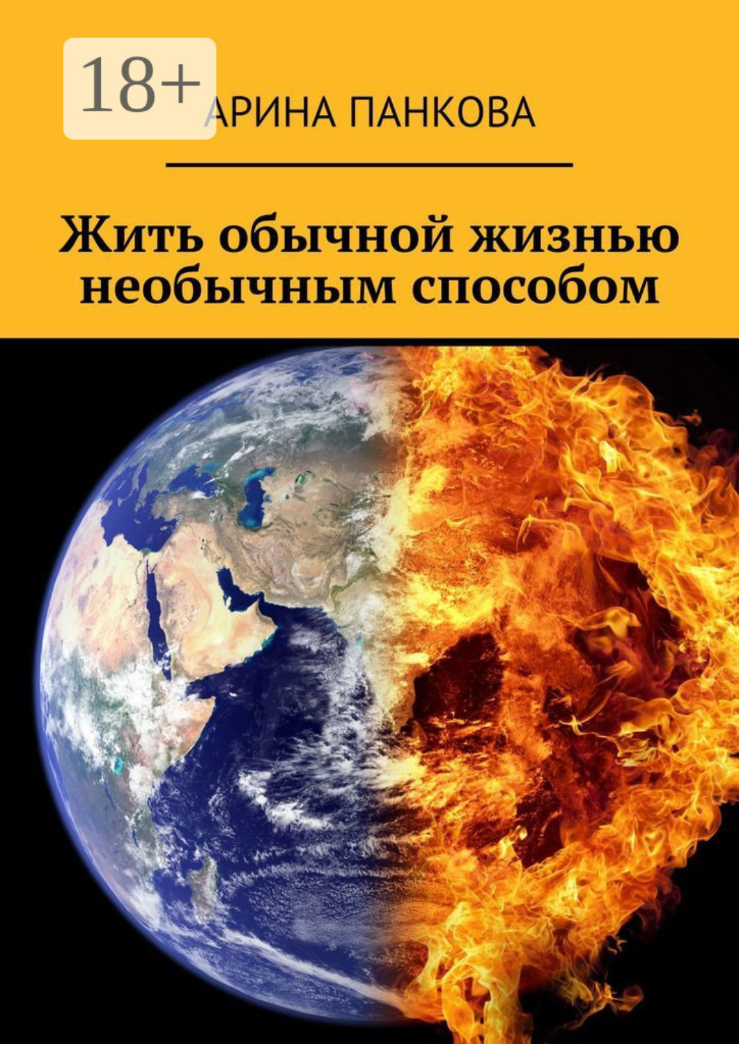 Обложка книги «Жить обычной жизнью необычным способом»