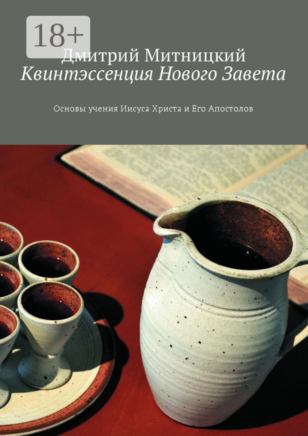 Обложка книги «Квинтэссенция Нового Завета. Основы учения Иисуса Христа и Его Апостолов»