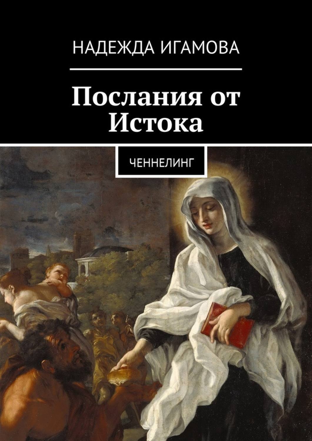 Обложка книги «Послания от Истока. Ченнелинг»