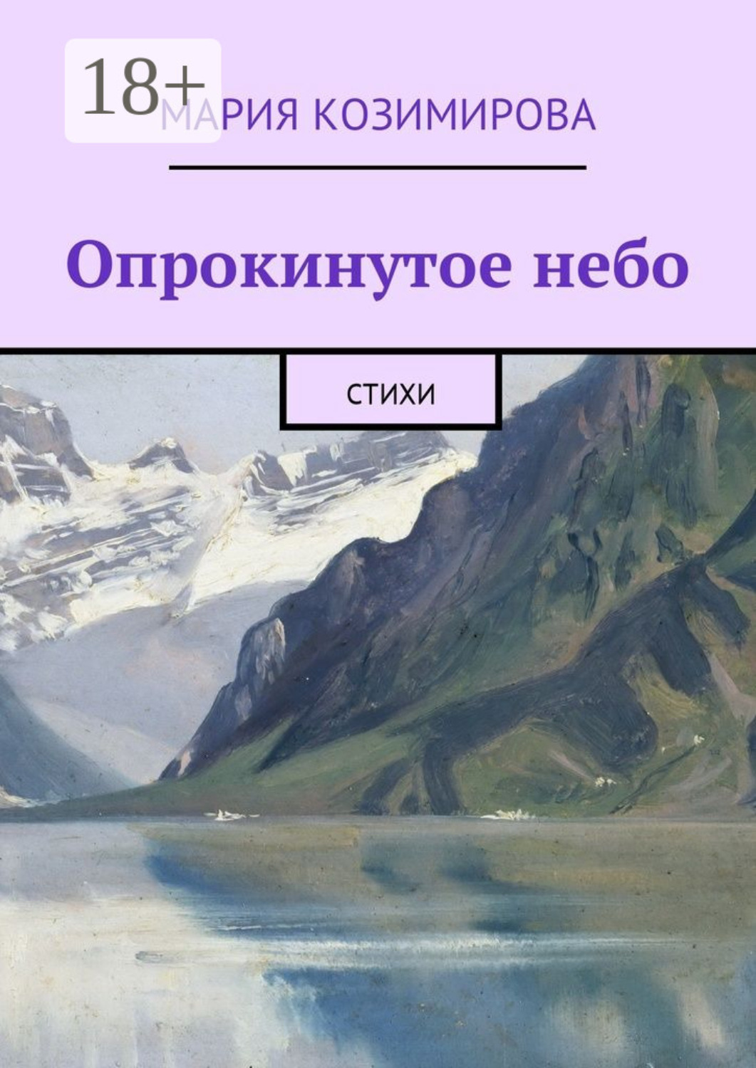 Обложка книги «Опрокинутое небо. Стихи»