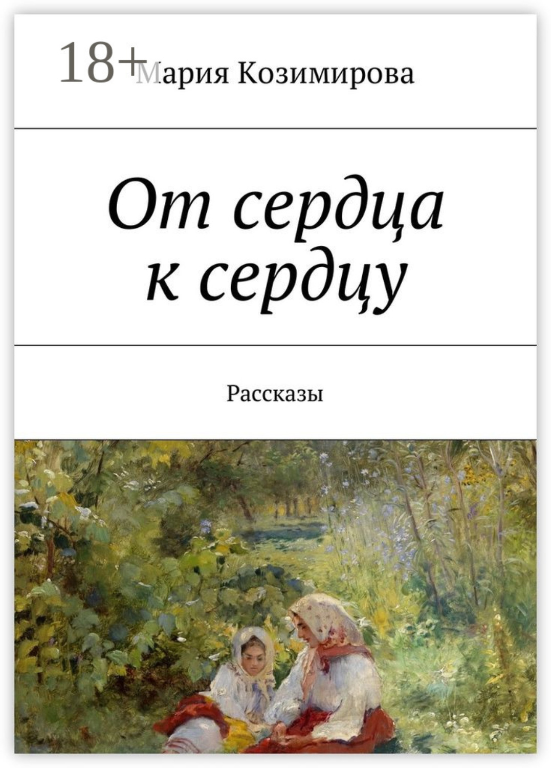 Обложка книги «От сердца к сердцу. Рассказы»
